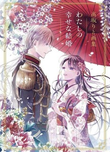 高坂りと　わたしの幸せな結婚画集　イラスト集　顎木あくみ　初版本　超美品　画集　わた婚　