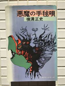 横溝正史 悪魔の手毬唄 東京文芸社 ミステリーシリーズ 昭和51年 1976年 単行本 金田一耕助 推理小説 ミステリー 昭和レトロ