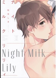 《ナイトミルクヘブン番外編》 ナイトミルクリリィ　Night Milk Lily　/　C‐B　/　秋吉しま　/　漫画