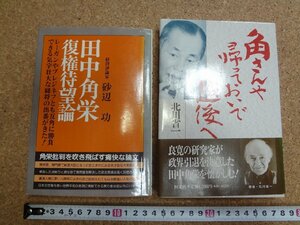 b△　田中角栄　関連書籍2冊セット　田中角栄復権待望論/砂辺功/昭和56年　角さんや帰っておいで越後へ/北川省一/平成2年　/b22