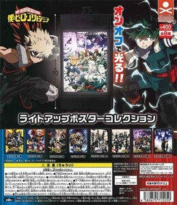 僕のヒーローアカデミア ライトアップポスターコレクション【台紙POPのみ】ガチャ