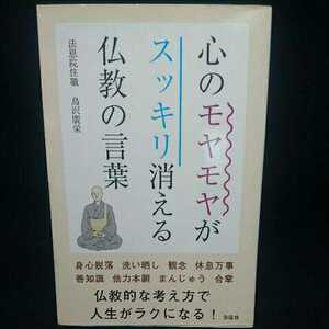 心のモヤモヤがスッキリ消える仏教の言葉 鳥沢廣栄