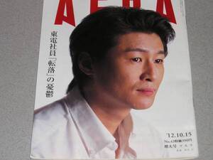 AERA2012.10.15冲方丁飯田哲也中田英寿今陽子