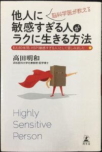 脳科学医が教える他人に敏感すぎる人がラクに生きる方法