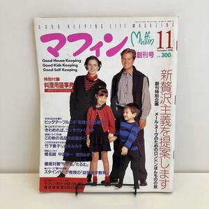 240913【創刊号】「マフィン」Muffin 1988年11月号★竹下景子 中沢新一 増田みず子 小林麻美★レトロ雑誌希少古書美品