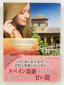 ハーレクイン文庫809【脅迫された花嫁】ジャクリーン・バード〈ゆうパケットポスト約16冊、ネコポス・クリックポスト約8冊まで同梱発送可〉