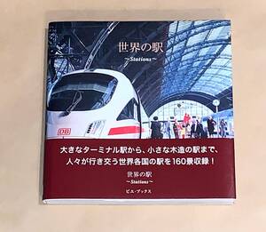 『世界の駅　Stations』帯付き　三浦幹男　三浦一幹