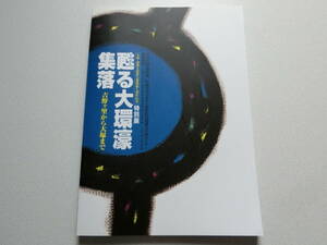 甦る大環濠集落 吉野ヶ里から大塚まで 横浜市歴史博物館