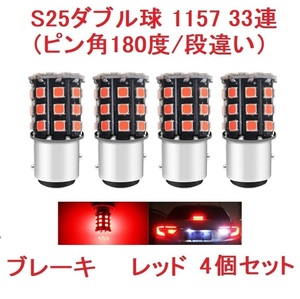 S25ダブル球（ピン角180度/段違い）1157 33SMD 4個 レッド