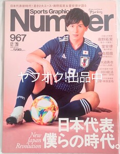 Numberナンバー 南野拓実 No.967