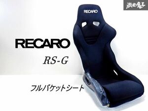 【 正規品 】 RECARO レカロ RS-GE RSG 汎用 フルバケットシート フルバケ サイド止め ブラック 即納 棚42