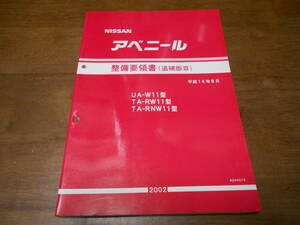 H6322 / アベニール / AVENIR UA-W11 TA-RW11.RNW11 整備要領書 追補版Ⅲ 2002-8