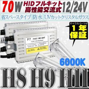 高性能 薄型HIDキット 70W H11/H8 リレー付 6000K 12V/24V 【交流式バラスト＆クリスタルガラスバーナー】