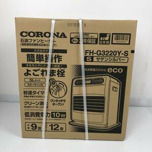 即決 新品 未開封 保管品 CORONA コロナ 石油ファンヒーター FH-G3220Y-S