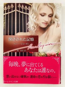 ハーレクイン文庫824【閉ざされた記憶】ペニー・ジョーダン〈ゆうパケットポスト約16冊、ネコポス・クリックポスト約8冊まで同梱発送可〉