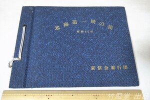 2-1503【古写真/アルバム】北海道一周の旅 昭和40年 京信会旅行団 当時物 史資料 29枚