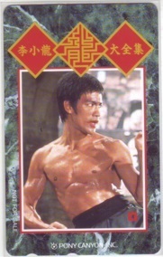 【テレカ】 ブルース・リー 李小龍 大全集 Bruce Lee テレホンカード ポニーキャニオン 14KH-BL0002 未使用・Aランク