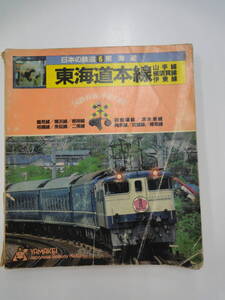 【３８７】　日本の鉄道６　東海道本線