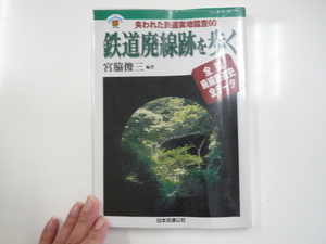 失われた鉄道実地踏査60「鉄道廃線跡を歩く」宮脇俊三　