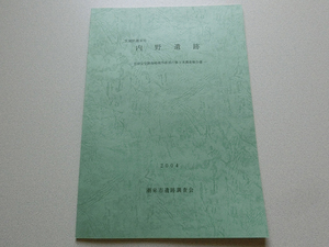 内野遺跡 市指定史跡島崎城外郭部の第3次調査報告書 潮来市遺跡調査会