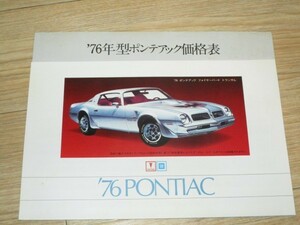 1976年■76年型ポンテアック価格表　ポンテアック東急　機能緒元一覧あり