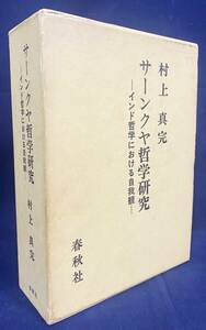 ■サーンクヤ哲学研究 : インド哲学における自我観　春秋社　村上真完=著　●サーンキヤ哲学研究 数論派 数論学派 ウパニシャッド