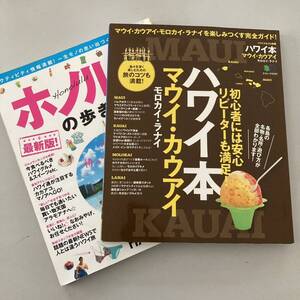 ハワイ本マウイ・カウアイ モロカイ・ラナイホノルルの歩き方 2014 2冊セット