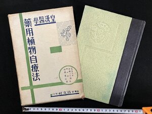 ｇ▼　戦前　皇漢医学　薬用植物自療法　著・村越三千男　昭和10年　浩文社　/A04