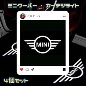 ⑨ MINI　ミニクーパー ウェルカムカーテシライト 4個　ドアランプ　 ミニ