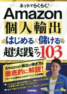 Amazon個人輸出はじめる&儲ける超実践テク103 ネットでらくらく！/柿沼たかひろ(著者)