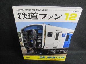 鉄道ファン　2016.12　新幹線700系　付録無・日焼け有/WBB