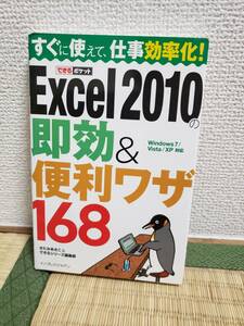 できるポケット　Excel2010の即効&便利ワザ168 Windows7/Vista/XP 対応　978-4-8443-2898-8