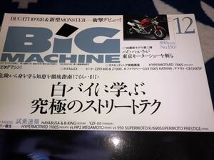 ビッグマシン　１５０　2007/12　白バイに学ぶ究極のストリートテクニック！！ZZR1400 Z1000 GSX1100S刀 CB1300SF 隼＆B-KING YZF-R6