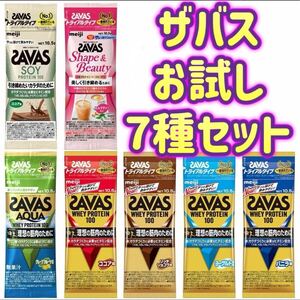 【7種セット(トライアルタイプ)】ザバス ホエイプロテイン100 10.5g × 7袋 お試しセット 味比べ SAVAS