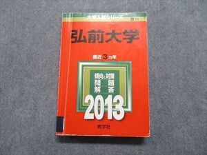 TW13-111 教学社 弘前大学 最近3ヵ年 2013年 英語/数学/物理/化学/生物/地学/国語/小論文/総合問題 赤本 026S1C