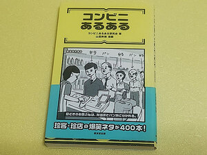 コンビニあるある コンビニあるある研究会／著　山里將樹／漫画