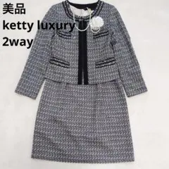 美品 ketty luxury 2way ノーカラー ツイード セットアップ