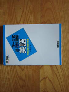 河合塾SERIES　マーク式基礎問題集　英語[不要文選択・発言の主旨]　河合塾出版