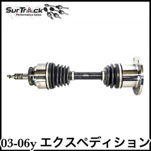 税込 SurTrack 優良社外 純正タイプ OE フロント ドライブシャフト ASSY ドラシャ 左右共通 03-06y エクスペディション 4WD AWD 即納