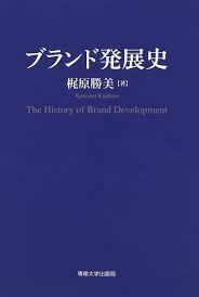 ブランド発展史【単行本】《中古》