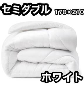 掛け布団 セミダブル ホワイト オールシーズン 丸洗い 軽量 洗濯 来客 帰省