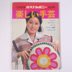 ’75秋冬 ハマナカボニー作品集 楽しい手芸 日本ヴォーグ社 1975 大型本 手芸 編物 あみもの 毛糸 ニット