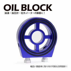 Б サンドイッチ オイルブロック 油温計 油圧計 M20×1.5 3/4-16UNF レガシー B4 BL5 オイルセンサー アタッチメント オートゲージ ブルー