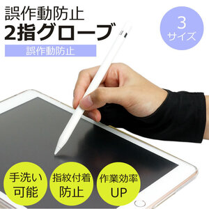 送料無料 2本指グローブ 誤作動防止 グローブ ipad タブレット お絵描き 洗濯OK イラスト 右手 左手 両利き 指紋防止 薄手【Sサイズ】