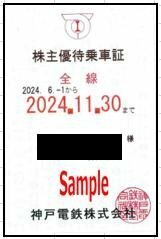 一部送料込◆神戸電鉄◆ 神鉄 株主優待乗車証 電車全線 定期型B-003