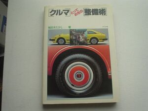 クルマとっておきの整備術　昭和の旧車メンテ　細呂木たかし