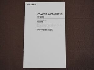 (良品) ★取扱説明書★ ダイハツ純正 ワイドシンプルCDチューナー CC-W67D (08600-K9032) PD-2976 印刷:2016年9月 取説 取扱書