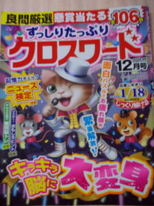クロスワード 全106問　2023年12月号
