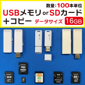 USBメモリまたはSDカードコピー 16GB【100個単位】データサイズ16GBまで フラッシュメディア込｜検:プレス 複製 ダビング 記念品 名入れ