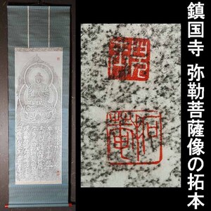 【拓本】筑前国　鎮国寺 弥勒菩薩像の拓本　採った方の印あり【390】